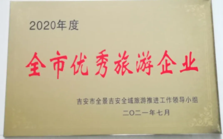 吉安长运 获得吉安市2020年度“全市优异旅游企业”声誉称谓