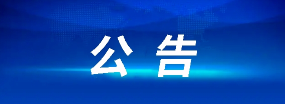 江西长运食堂厨师团队外包服务采购项目竞争性探讨通告