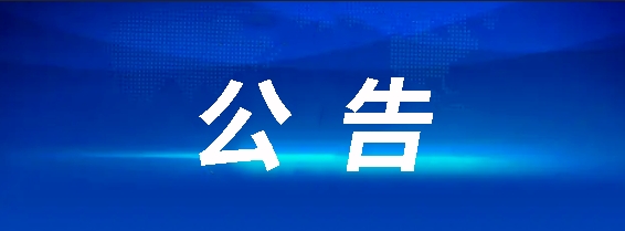 昌南客运驿站建设项目（第二ci）竞争性谈判通告