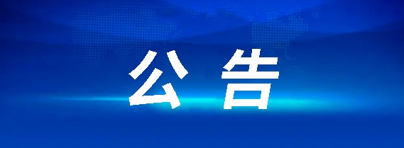 抚州长运10辆定制客车采购项目招标通告