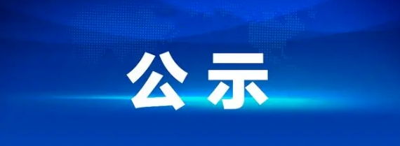 昌南客运驿站建设项目招标效果公示