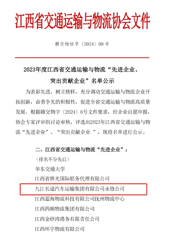 九江长运：永修分365速发国际获江西省交通运输与物流先进企业称谓