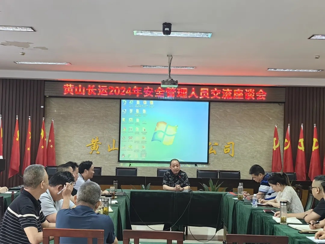 黄山长运：开展清静生产治理人yuan交流座谈会