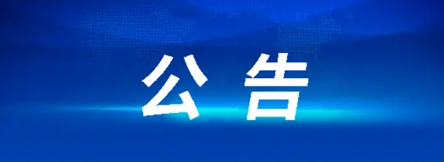 中原城投项目治理有限365速发国际关于恒达物流50辆中置轴轿运车采购项目（采购编号：CYZB2024013）果真招标采购通告