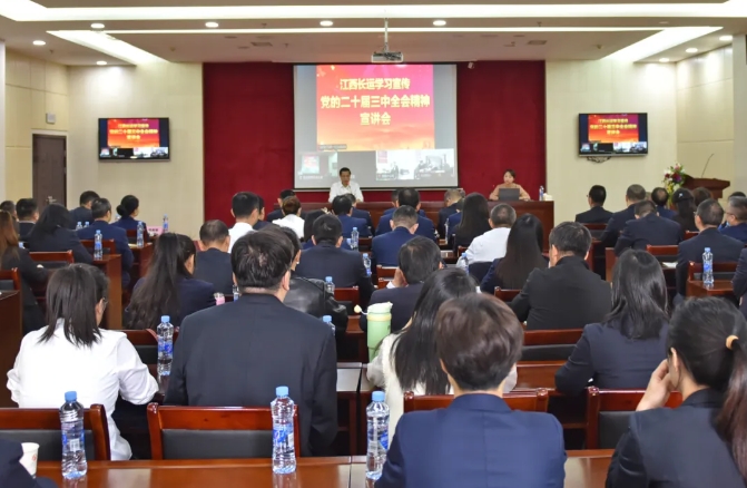 江西长运开展学习宣传党的二十届三中全会精神宣讲会